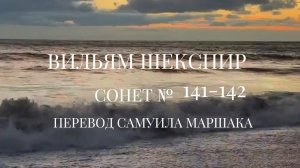 Вильям Шекспир. Сонет № 141-142. Пер. Самуила Яковлевича Маршака ( Мои глаза в тебя не влюблены )