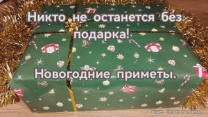 Подарки! Новогодние приметы! Всех с Наступающим Новым 2026 г!