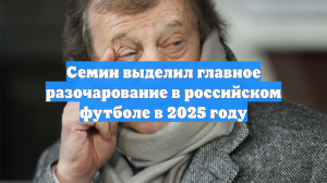 Семин выделил главное разочарование в российском футболе в 2025 году