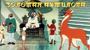 «Золотая антилопа», 1954