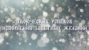 С новым годом!