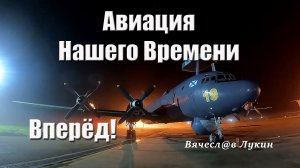 Авиация Нашего Времени Вперёд!