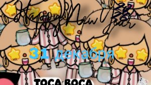 31 декабря✨😊