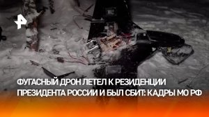 Фугасный заряд весом 6 кг — сбитый БПЛА, летевший на резиденцию президента РФ, показало Минобороны