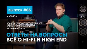 Ответы на вопросы. Всё о Hi-Fi и High End | Выпуск 66
