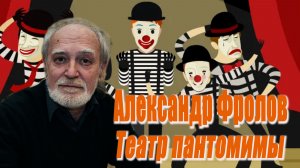 Александр Фролов - Театр пантомимы