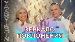 ЗЕРКАЛО ПОКЛОНЕНИЯ" на новый 2026 год - год БЕЗГРАНИЧНЫХ ВОЗМОЖНОСТЕЙ И ПЕРЕМЕЩЕНИЙ