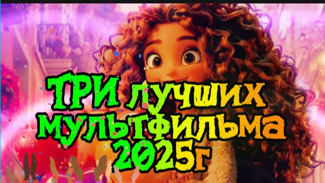 ТРИ лучших мультфильма 2025г смотреть онлайн