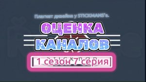 Оценка каналов 1 сезон 7 серия (Перезалив)