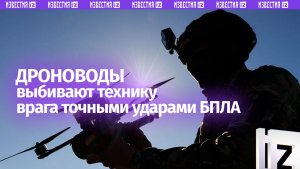 Наши беспилотчики выбивают технику ВСУ точными ударами БПЛА
