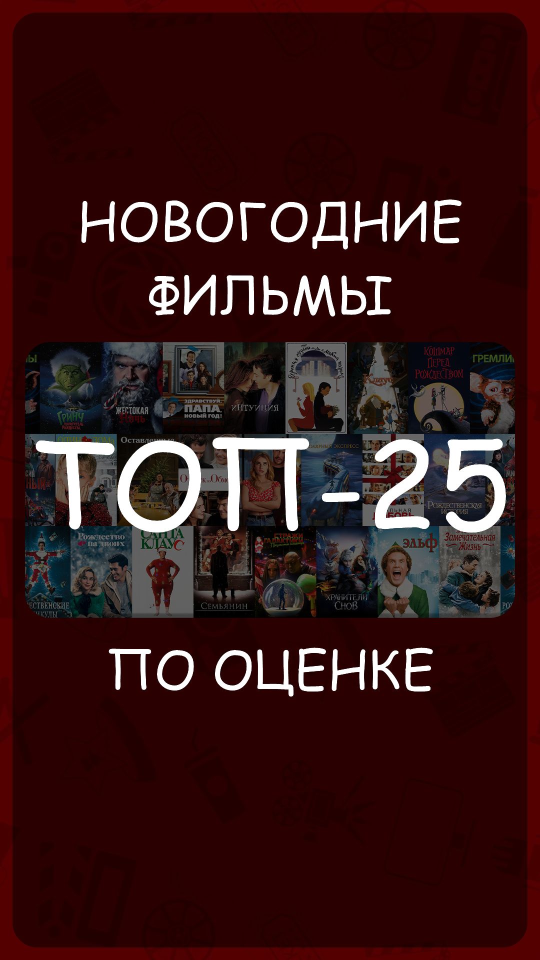 Новогодние фильмы - ТОП-25 самых высоко оцененных #КиноТОП смотреть онлайн