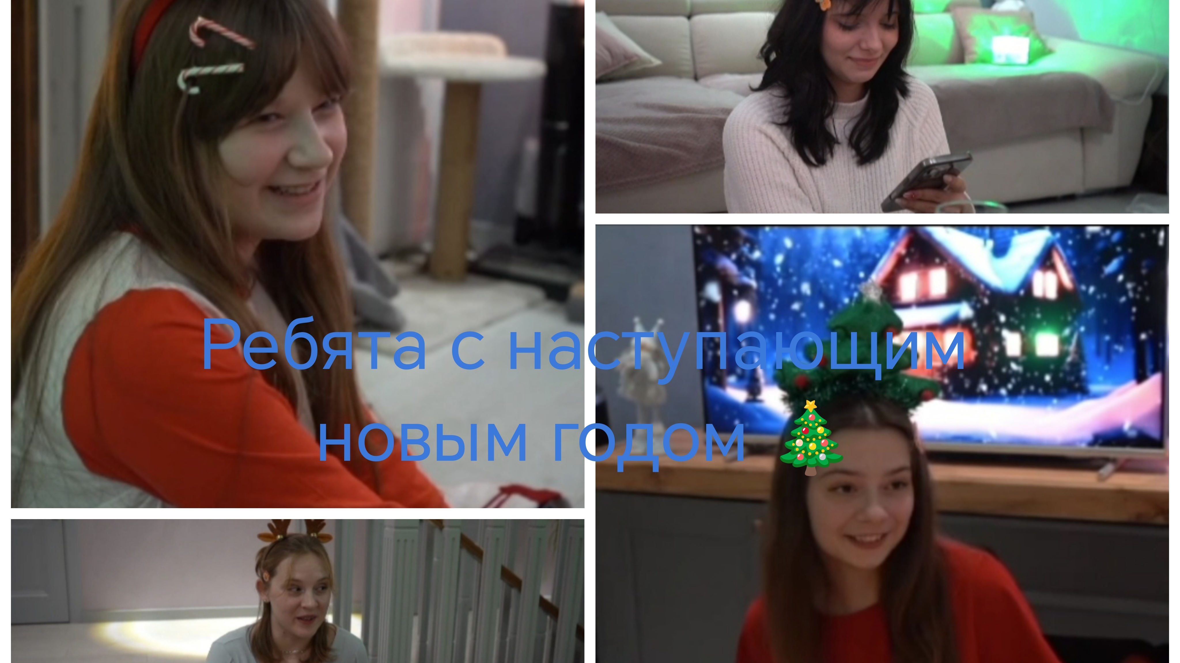 Ребята с наступающим новым годом 🎄 смотреть онлайн