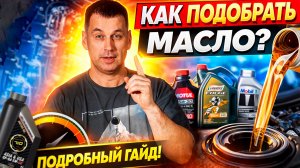 Как выбрать ПРАВИЛЬНОЕ масло Раскрываю "секрет" подбора масла. Почему НЕ НАДО ПРОГРЕВАТЬ мотор зимой