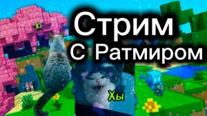 Стрим с Ратмиром по Майнкрафту