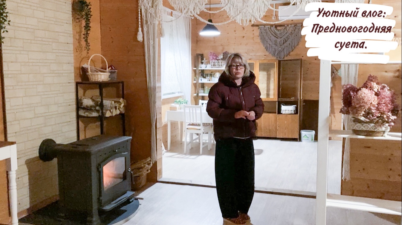 Уютный влог: Предновогодняя суета. смотреть онлайн