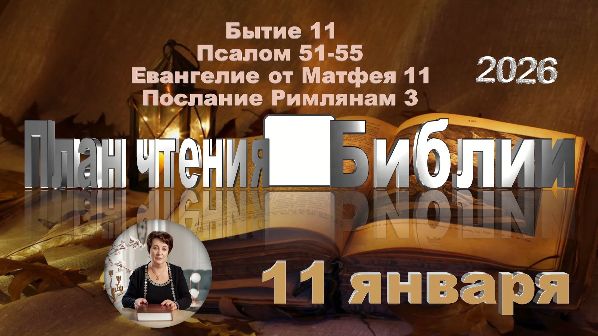 11 января 2026 - План чтения Библии смотреть онлайн