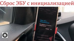 Сбросил ЭБУ с Инициализацией Лада Веста НГ