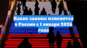 Какие законы изменятся в России с 1 января 2026 года