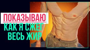 Показываю как начать! Ленивая тренировка Жиротопка дома. Как убрать жир с живота и боков