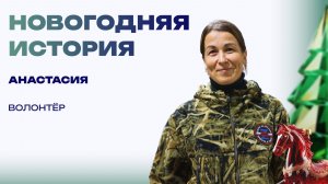 Новогоднее поздравление бойцам. «Вернитесь домой»