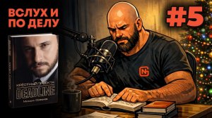 "Вслух и по делу". Михаил Софонов, Крестный проекта. Deadline (5/8)