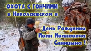 Охота с русскими гончими в Николаевском - Быстра вл. Синицын И., Ю-Говоруша ,Свирель вл. Шатров В.