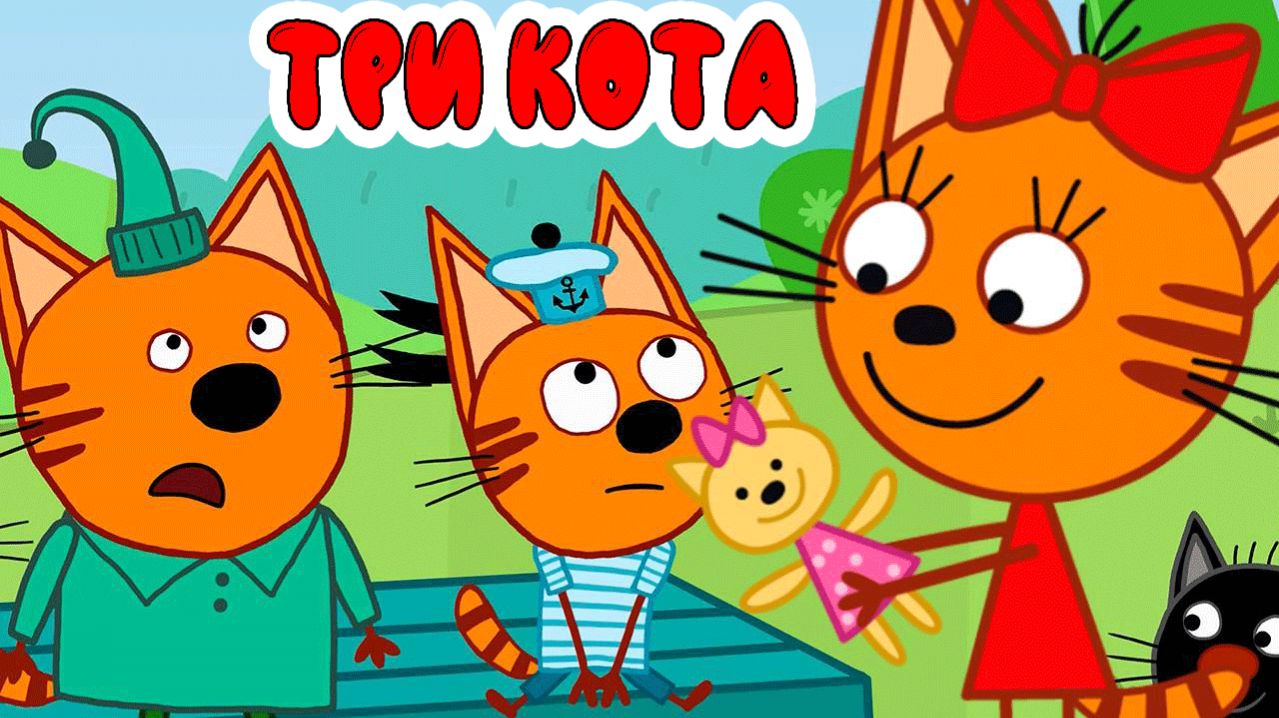 ТРИ КОТА РАСКРАСКА ДЛЯ ДЕТЕЙ смотреть онлайн