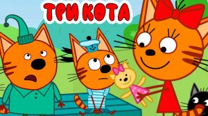 ТРИ КОТА РАСКРАСКА ДЛЯ ДЕТЕЙ