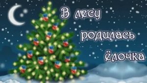 Елочка от Матильды