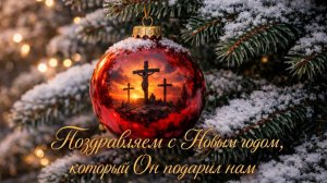 Новогоднее Богослужение 01.01.2026