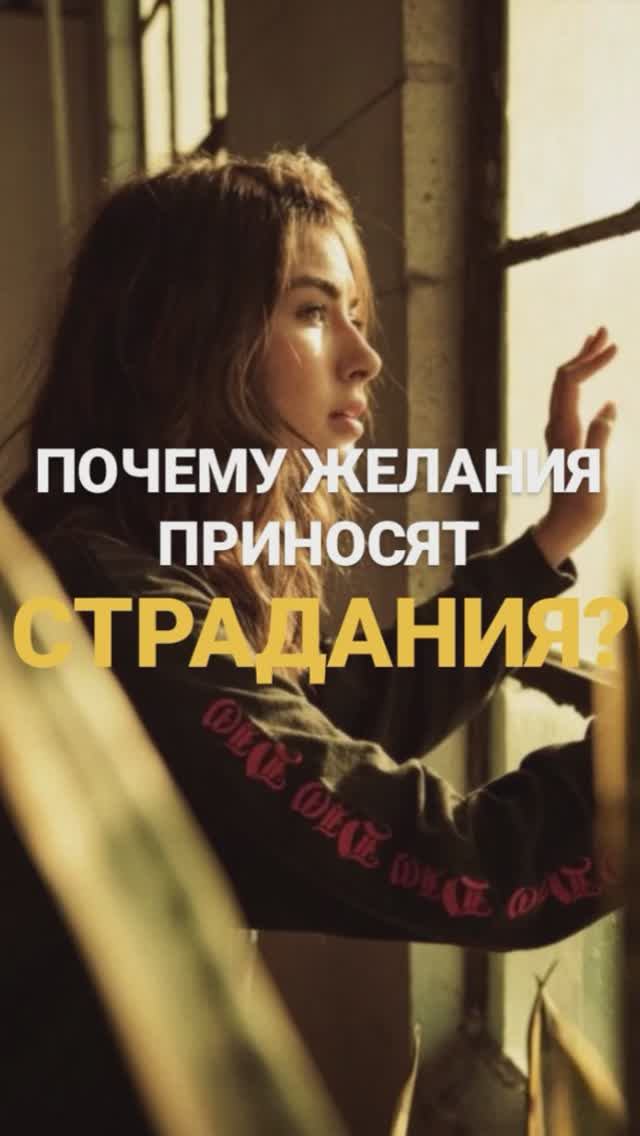 Почему желания приносят страдания? #пробуждение #осознанность смотреть онлайн