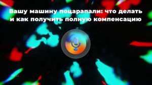 Вашу машину поцарапали: что делать и как получить полную компенсацию
