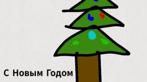 С НОВЫМ ГОДОМ, КАК Я ОБЕЩАЛ В ВК.