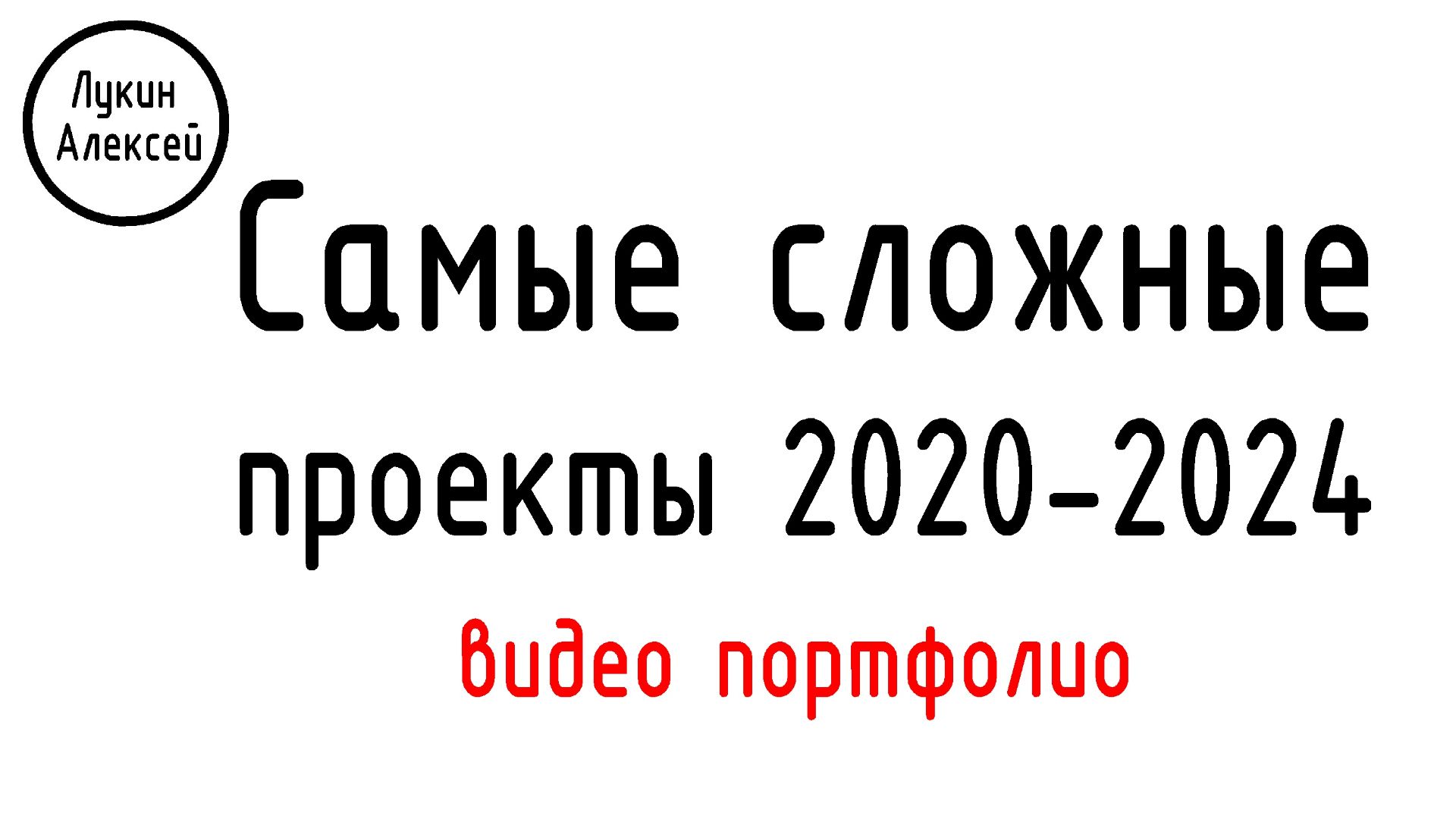 6 сложных завершенных объектов 2020-2024 / Портфолио / Мои проекты смотреть онлайн
