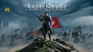 Of Ash and Steel. Прохождение. #5. (Максимальня сложность)