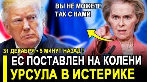 Вот и все..Ультиматум из Вашингтона..Брюссель загнан в угол, Урсула на истерике.