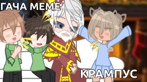 //С новым годом!\\ |Крампус и Св.Николай| (ГАЧА МЕМЕ, ГАЧА КЛИП, ГАЧА СРАЧА)