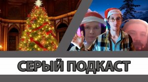 Поздравляем всех с новым 2026 годом СЕРЫЙ ПОДКАСТ
