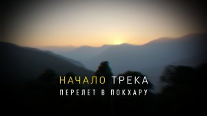 Непал, 4 серия