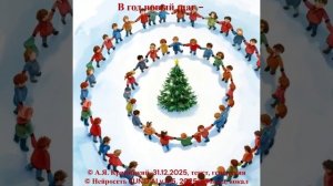Новогодняя песня - поздравление