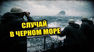 В 1969 году в Черном море зафиксировали объект, который двигался на глубине, недоступной для техники