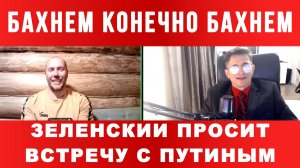 ТАМИР ШЕЙХ / СЕРГЕЙ ЕГОРИН / ПЕРЕД УДАРОМ ЗЕЛЕНСКИЙ ПРОСИТ ВСТРЕЧУ С ПУТИНЫМ. новости сводки