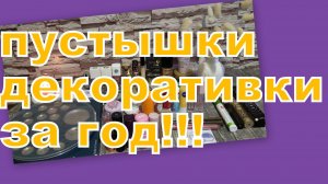 ПУСТЫШКИ ДЕКОРАТИВКИ ЗА 2025 год!!!!!!!!!!