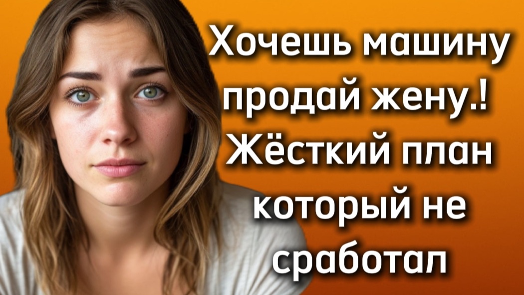 Истории из жизни|ПРОДАЙ ЖЕНУ!|Аудио рассказы|Аудиокниги слушать онлайн|Жизненные истории смотреть онлайн