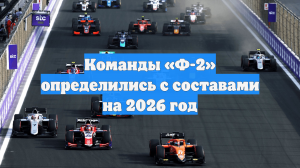 Команды «Ф-2» определились с составами на 2026 год