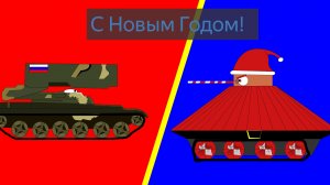 С Новым Годом!Мультфильм.