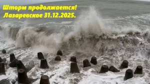 Шторм продолжается!!! Лазаревское 31.12.2025. С Новым годом!!!