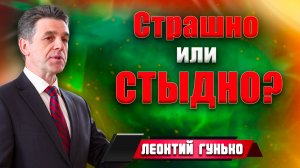 СТРАШНО или СТЫДНО? / Леонтий Гунько | Такой гуманный суд