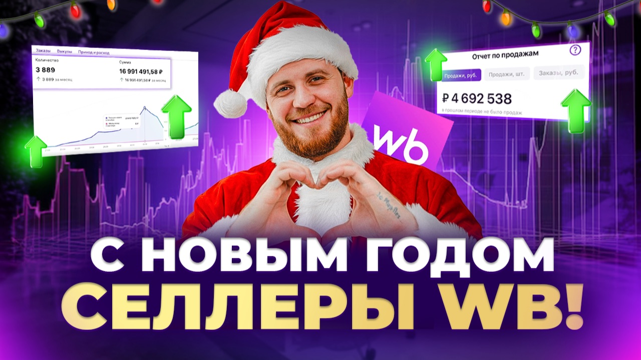С НОВЫМ ГОДОМ, СЕЛЛЕРЫ WILDBERRIES! смотреть онлайн