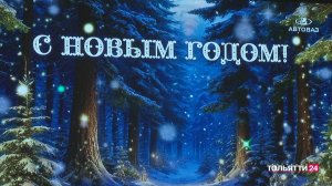 «Новости Тольятти» 30.12.2025